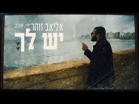 יש לך
