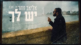 יש לך