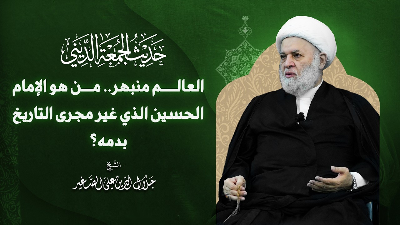 العالم منبهر … من هو الإمام الحسين الذي غير مجرى التاريخ بدمه؟