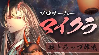 【マイクラ】高効率な鉄トラップの完成を目指す！【甲斐田晴/にじさんじ】