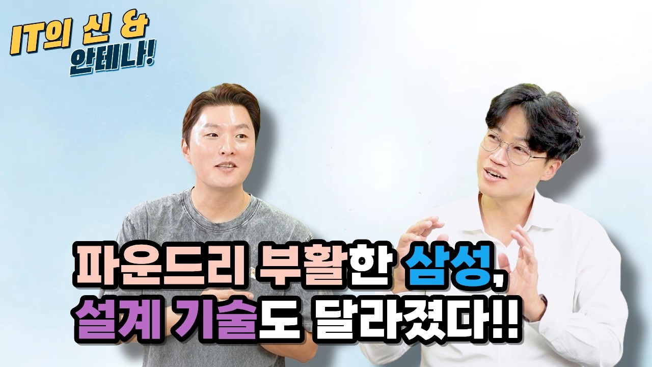 [안테나] 파운드리 부활한 삼성, 설계 기술도 달라졌다!!
