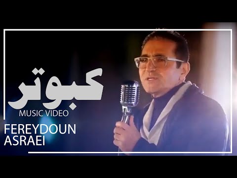 موزیک ویدیوی کبوتر - فریدون آسرایی