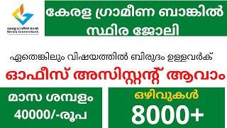 കേരള ഗ്രാമീണ ബാങ്കിൽ സ്ഥിര ജോലി | Kerala Gramin Bank Recruitment 2022 | IBPS Notification 2022