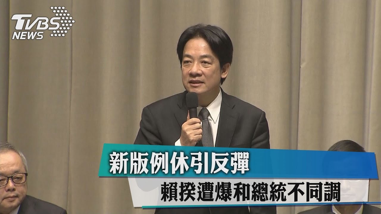 新版例休引反彈 賴揆遭爆和總統不同調