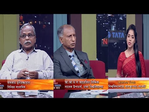 একুশের রাত || বিশ্ববিদ্যালয়ে ব্যবস্থাপনা-সংকট || আ আ ম স আরেফিন সিদ্দিক, সাবেক উপাচার্য, ঢাকা বিশ্ববিদ্যালয়  || খন্দকার মুনীরজ্জামান, সিনিয়র সাংবাদিক  || ফেরদৌসী আহমেদ || ৫ অক্টোবর ২০১৯