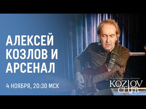 АЛЕКСЕЙ КОЗЛОВ И «АРСЕНАЛ»