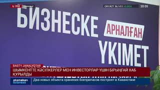 ШЫМКЕНТТЕ КӘСІПКЕРЛЕР МЕН ИНВЕСТОРЛАР ҮШІН БІРЫҢҒАЙ ХАБ ҚҰРЫЛДЫ