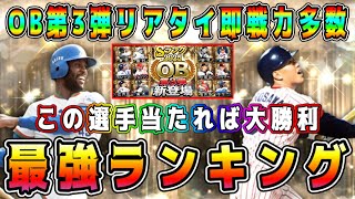 【プロスピA】OB第3弾最強ランキング！リアタイ必須が●名！累計でこの選手当たれば大勝利！【プロ野球スピリッツA・10周年・セレクション・年末年始・プロスピ交換会・正月福袋・ガチャ】