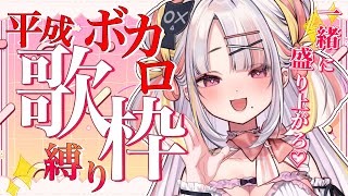 【歌枠】平成ボカロいっぱいうたうぞ～！【＃雪白キャル / #ミクスト】