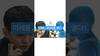 EP.1 – 이세돌, AI 시대를 열다 #이세돌 #알파고 #AI시대 #바둑AI #AI역사 #AI혁신 #이세돌vs알파고