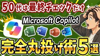 【50代必見】実務で使えるCopilot活用法5選！ExcelもPowerPointも全て自動化！【AIスキルアカデミー】