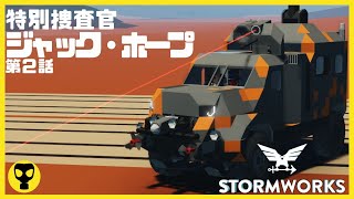 #24 特別捜査官ジャックホープ 第２話・・・Stormworks  【dlc】【初心者】【武器DLC】【インダストリアル　フロンティア　エクスパンション