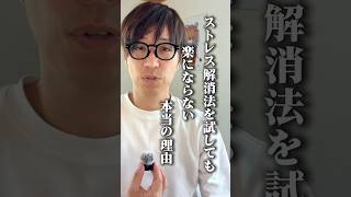 ストレス解消法を試しても楽にならない本当の理由