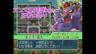 えんま絶好調BGM〜王者の誇り