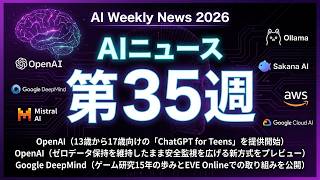 AIニュース 2026年第35週