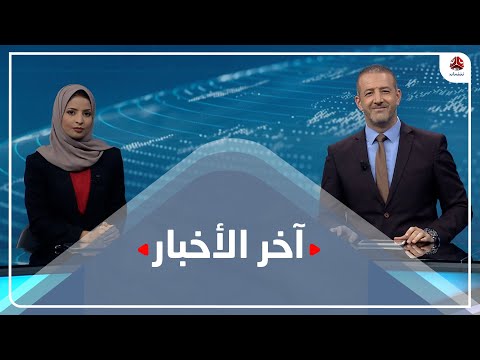 اخر الاخبار | 05 - 06 - 2021 | تقديم صفاء عبدالعزيز وهشام جابر | يمن شباب