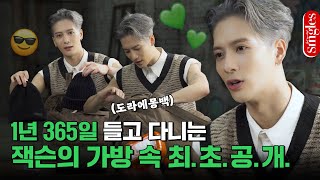 Download lagu [ENG] THIS IS REAL! 이건 100% 찐이라고요!🔥 1년 365일 들고 다니는 #잭슨 의 가방 속 최.초.공.개.👜 I 싱터뷰 mp3