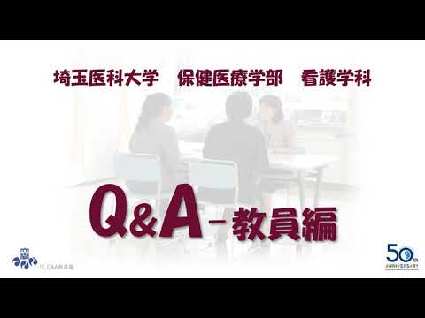 看護学科 埼玉医科大学保健医療学部　大学で看護を学ぶメリットは？入試対策ってどうしたら？？