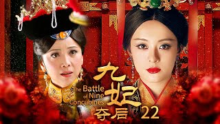 ENGSUB《九妃奪後》奴婢出身鬥倒八個妃子，比皇帝大17歲，一生未能生育卻成明朝最受寵皇貴妃EP22#孙俪 #邓萃雯 #刘涛 #安以轩 #陈乔恩#赵丽颖#杨幂