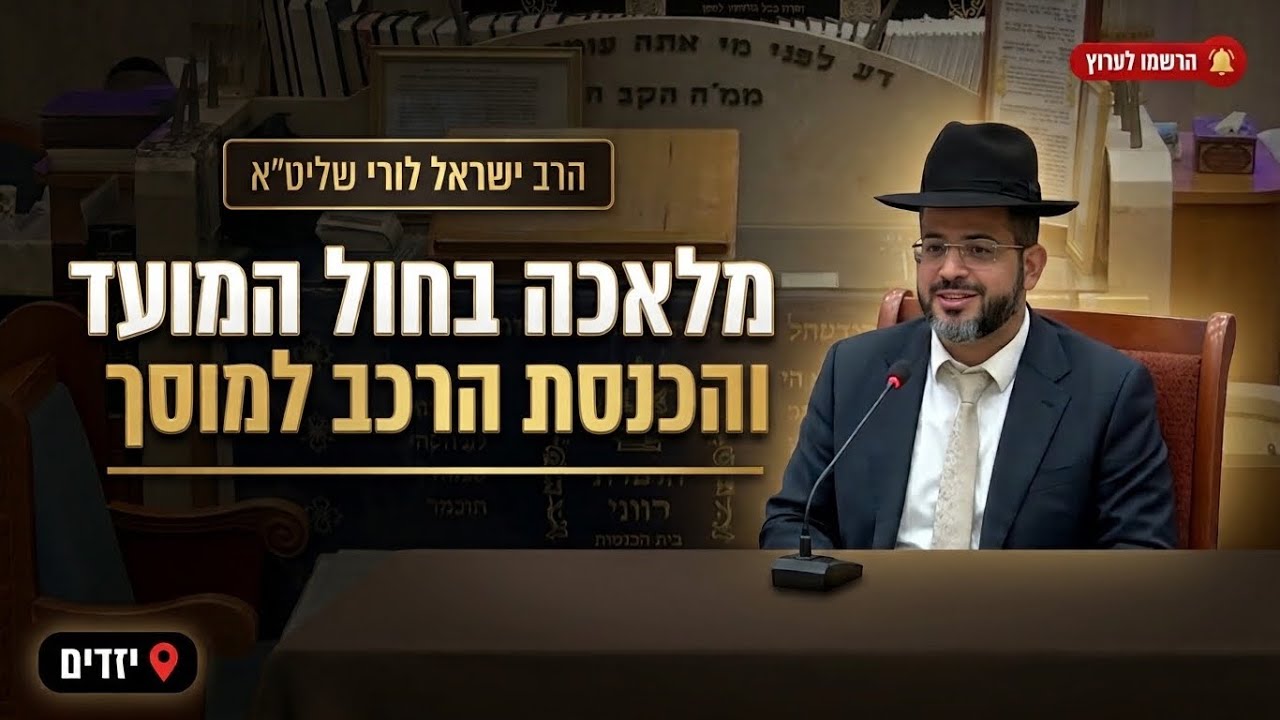 הרב ישראל לורי • דיני מלאכה בחול המועד והכנסת רכב למוסך