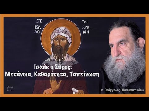 π. Ευάγγελος Παπανικολάου: Ισαάκ ο Σύρος | Μετάνοια, Καθαρότητα, Ταπείνωση (4/10/2025)