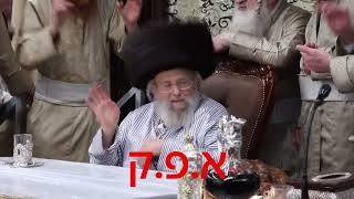 ימי הפורים בחצר הקודש פינסק קרלין תשפ"ה