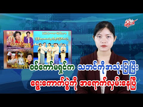 စစ်ကော်မရှင်က သဘင်ကိုအသုံးပြုပြီး ရွေကောက်ပွဲအရောက်လှမ်းနေပြီ