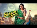 Mara Kanuda New Gujarati Dwarikadhish Song Santvani Trivedi Swaggy Music