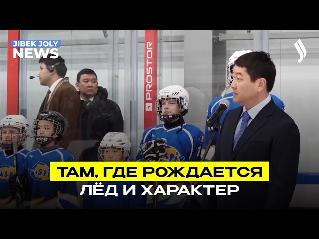 Ледовая арена открыта в Актау