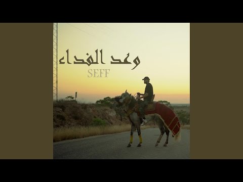 SeFF - Waad Elfide2 - وعد الفداء