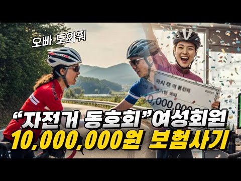 자전거동호회 여성회원 10,000,000원 역대급 보험사기