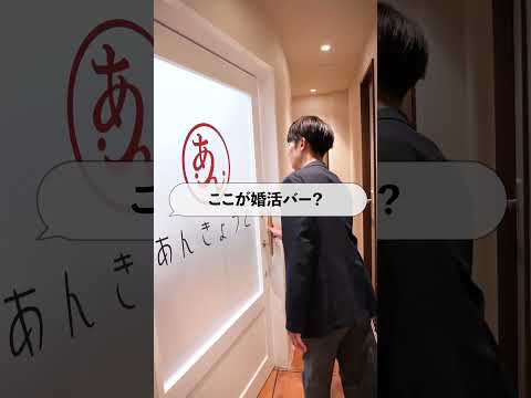 婚活バーって何？！安く焼鳥も食べられて出会えるBARの秘密とは？