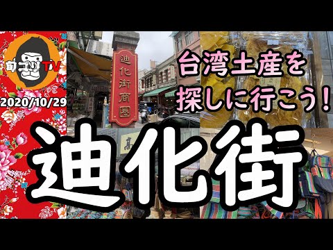 Vamos procurar souvenirs taiwaneses na rua Dihua! Versão totalmente preservada