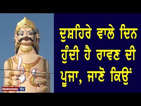 ਇੱਥੇ ਦੁਸ਼ਹਿਰੇ ਵਾਲੇ ਦਿਨ ਹੁੰਦੀ ਹੈ ਰਾਵਣ ਦੀ ਪੂਜਾ, ਜਾਣੋ ਕਿਉਂ