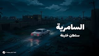 كلمات اغنية السامرية سلطان خليفة