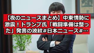 【夜のニュースまとめ】中東情勢に激震！トランプ氏「戦闘準備は整った」発言の波紋 #日本ニュース #速報 #政治ニュース #時事ニュース #国際ニュース #中東緊迫 #トランプ大統領 #イラン情勢