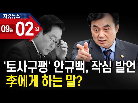 ‘토사구팽’ 안규백, 작심 발언 李에게 하는 말?ㅣ 자유뉴스