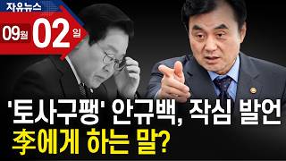 ‘토사구팽’ 안규백, 작심 발언 李에게 하는 말?ㅣ 자유뉴스
