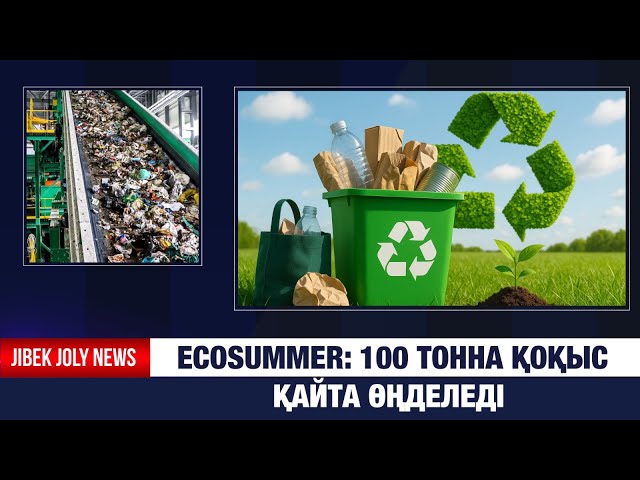 Ecosummer: 100 тонна қоқыс қайта өңделеді