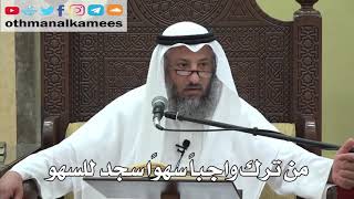 744- من ترك واجبًا سهوًا سجد للسهو وجوبًا - عثمان الخميس - دليل الطالب