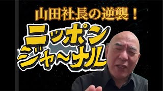 【ニッポンジャーナル】山田社長の逆襲！百田氏は政治家として⁈