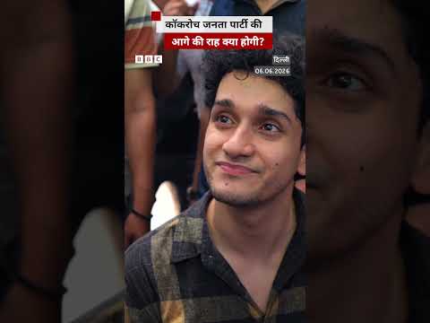 Cockroach Janata Party की आगे की राह क्या होगी? (BBC Hindi)