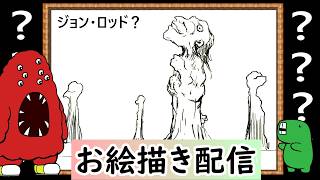 【LIVE】私の知らなそうなクリーチャーを教えてください。イメージだけで描いてみせます！という企画です