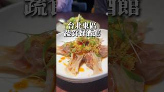 折疊系 foldie 蔬食餐酒館,是我會一再回訪的店。這裡的蔬食料理,總讓我吃了一口,還想再吃一口。foldie 蔬食餐酒館|捷運忠孝敦化站步行約3~5分鐘