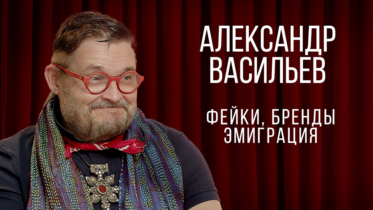 Александр Васильев на Пхукете - об эмиграции, транжирстве, логомании, "Модном приговоре"