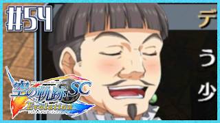 #54【空の軌跡SC】続・初めての軌跡シリーズ！フルボイスで楽しむ！3章【女性実況】【PS Vita版空の軌跡SC EVOLUTION】