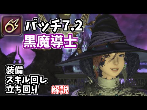 [FF14] Patch 7.2: I want to increase the Black Mage population, so I'll explain it here [Equipmen...