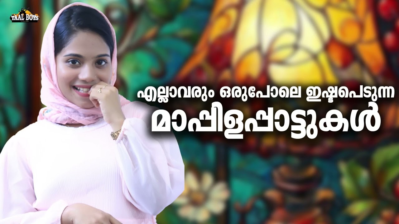 പണ്ട് ഒരുപാട് തവണ കേട്ടിരുന്ന മാപ്പിളപ്പാട്ടുകൾ Nonsto