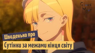 Швиденько про «Сутінки за межами світу»