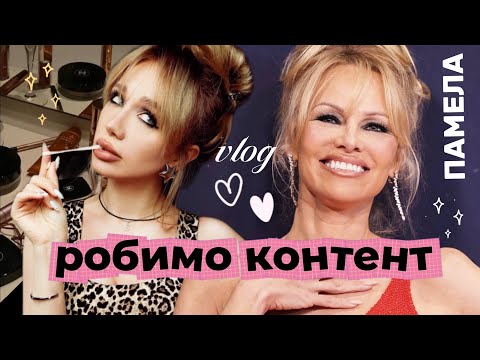 ЗМІНА ОБРАЗУ 📸 vlog | робимо зйомку